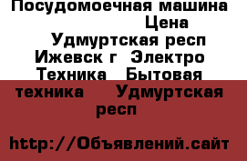 Посудомоечная машина Ariston LSFK 7B09  › Цена ­ 13 500 - Удмуртская респ., Ижевск г. Электро-Техника » Бытовая техника   . Удмуртская респ.